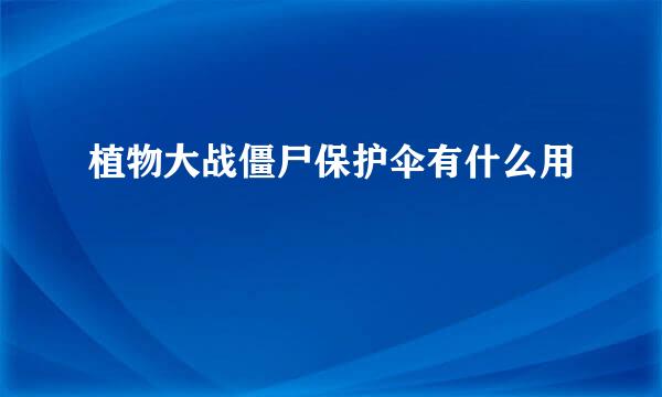 植物大战僵尸保护伞有什么用