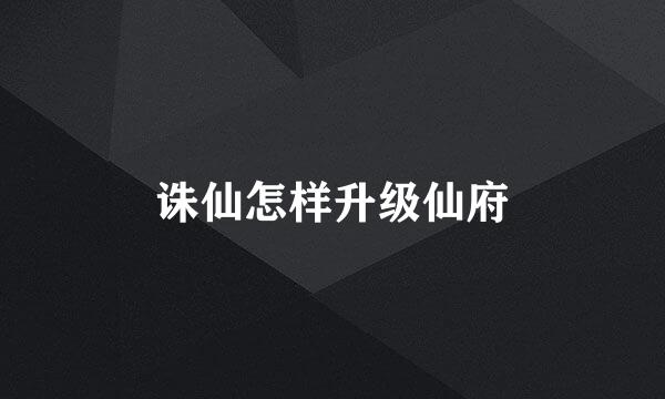 诛仙怎样升级仙府