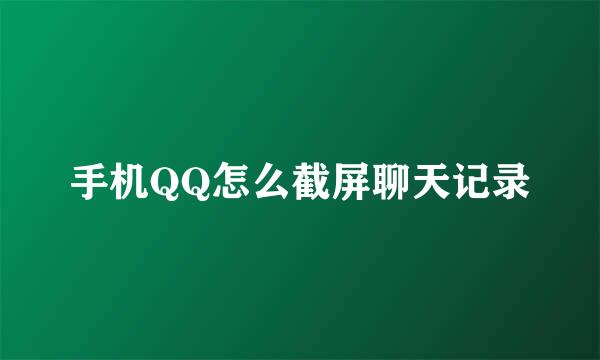手机QQ怎么截屏聊天记录