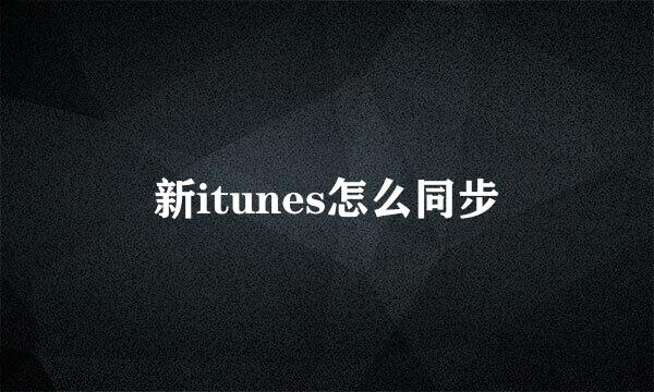 新itunes怎么同步