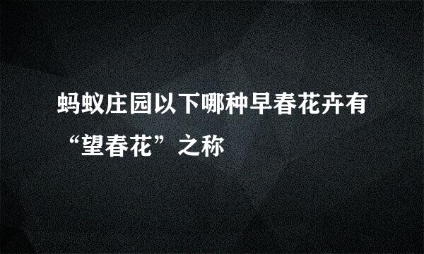 蚂蚁庄园以下哪种早春花卉有“望春花”之称