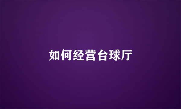 如何经营台球厅