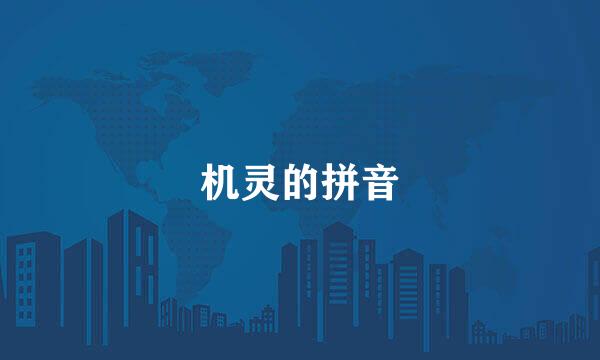 机灵的拼音