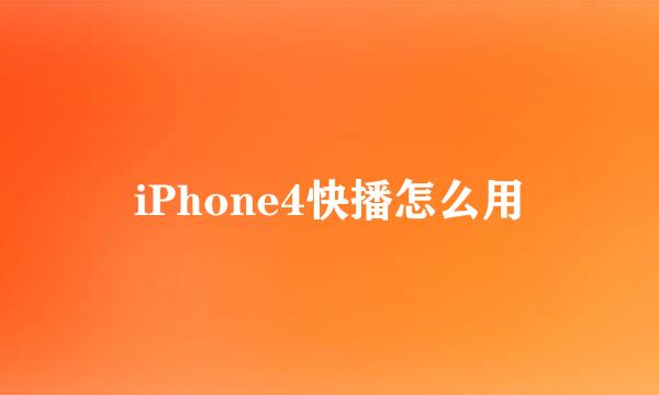iPhone4快播怎么用