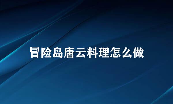 冒险岛唐云料理怎么做
