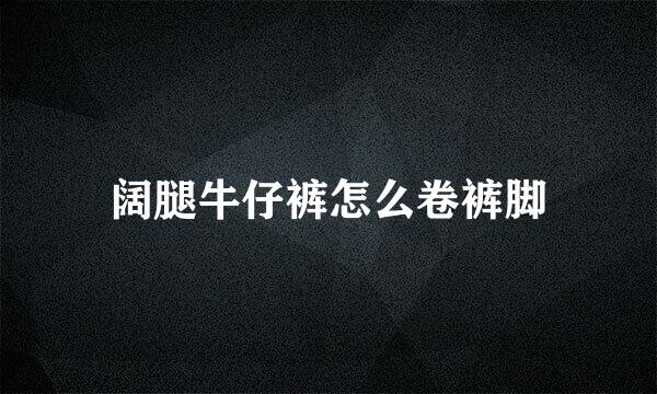 阔腿牛仔裤怎么卷裤脚