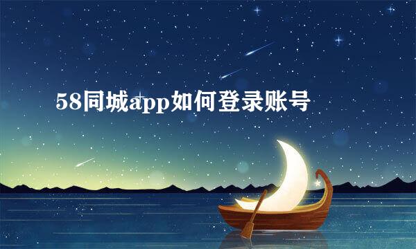 58同城app如何登录账号