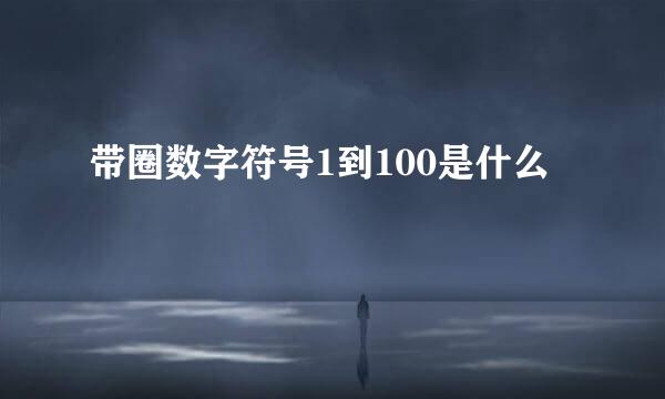 带圈数字符号1到100是什么