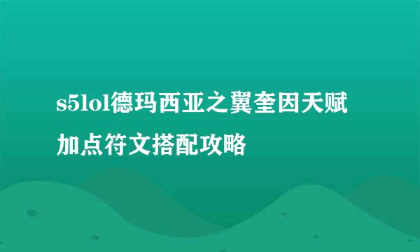 s5lol德玛西亚之翼奎因天赋加点符文搭配攻略