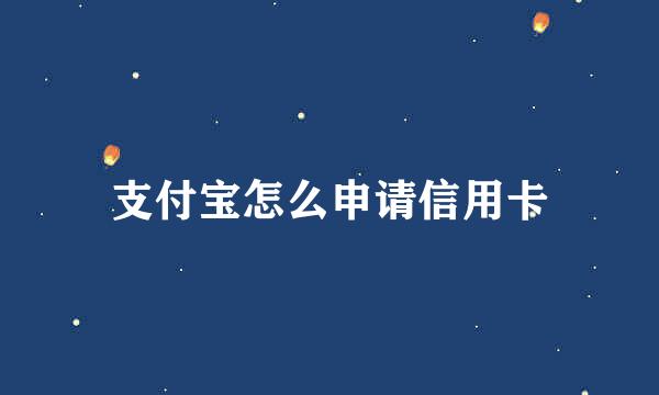 支付宝怎么申请信用卡