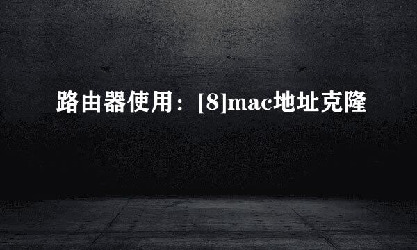 路由器使用：[8]mac地址克隆