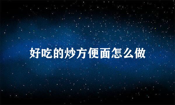 好吃的炒方便面怎么做
