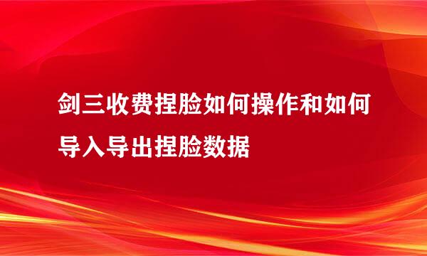 剑三收费捏脸如何操作和如何导入导出捏脸数据