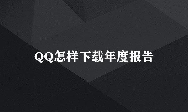 QQ怎样下载年度报告