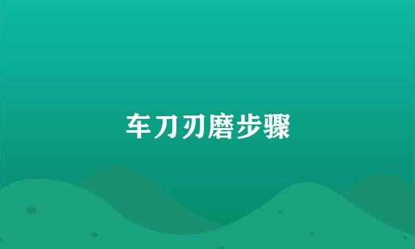 车刀刃磨步骤