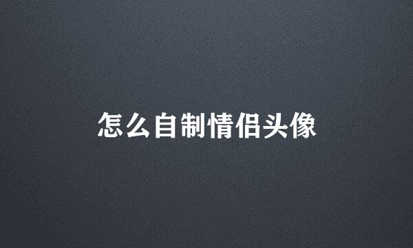 怎么自制情侣头像
