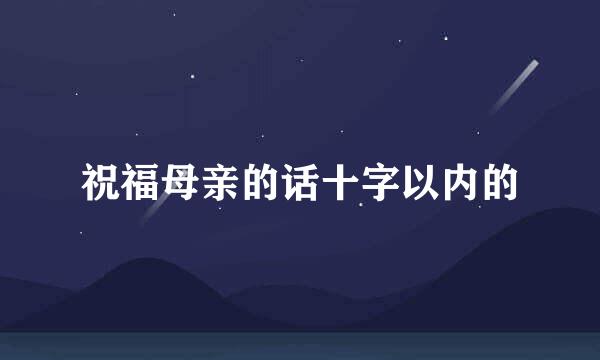 祝福母亲的话十字以内的