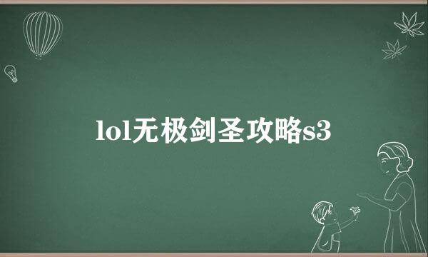 lol无极剑圣攻略s3