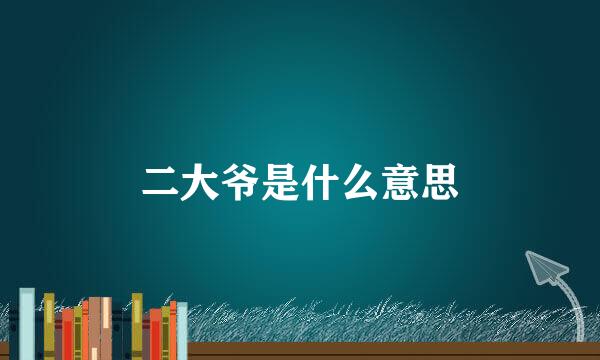 二大爷是什么意思