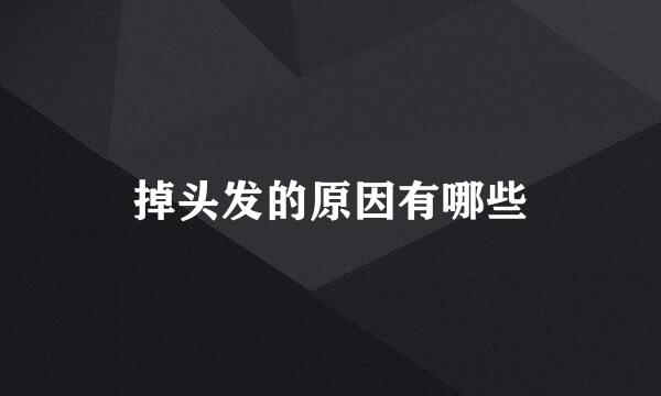 掉头发的原因有哪些