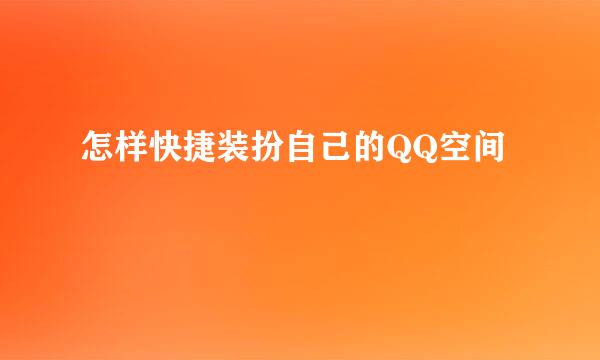怎样快捷装扮自己的QQ空间