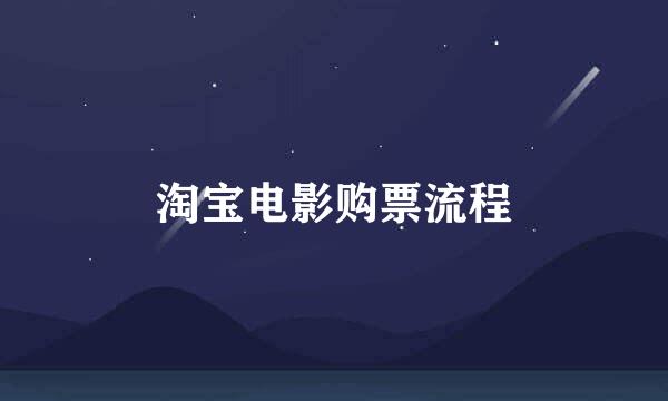 淘宝电影购票流程