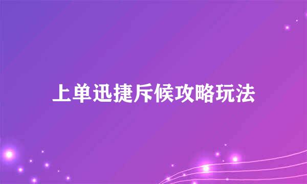 上单迅捷斥候攻略玩法