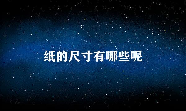 纸的尺寸有哪些呢