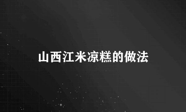 山西江米凉糕的做法