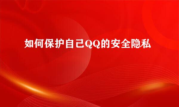 如何保护自己QQ的安全隐私
