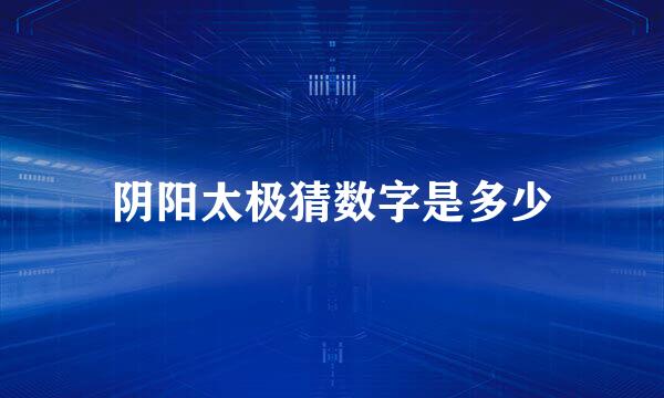 阴阳太极猜数字是多少
