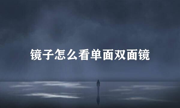 镜子怎么看单面双面镜