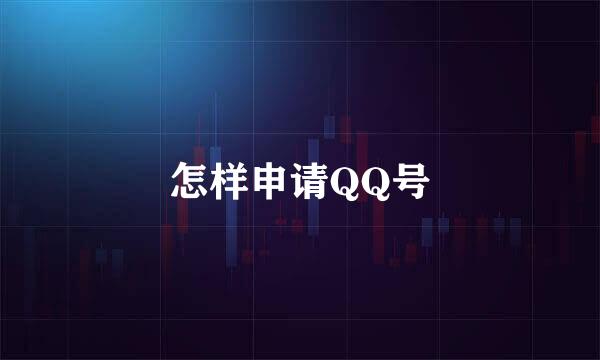 怎样申请QQ号