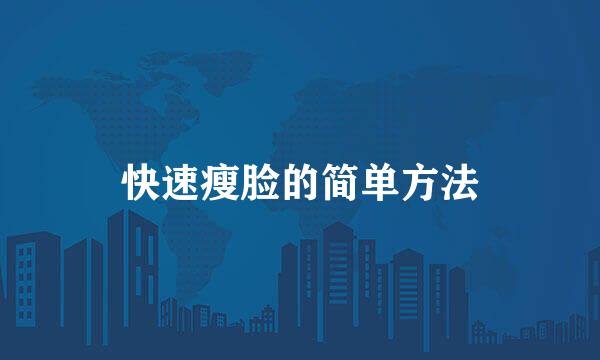 快速瘦脸的简单方法