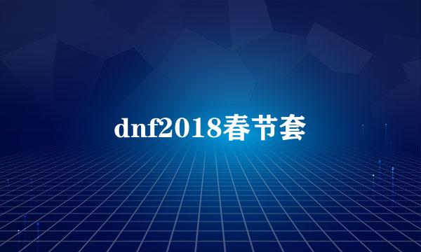 dnf2018春节套