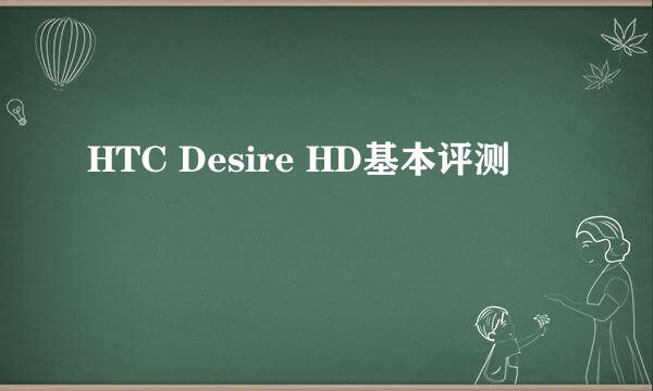 HTC Desire HD基本评测