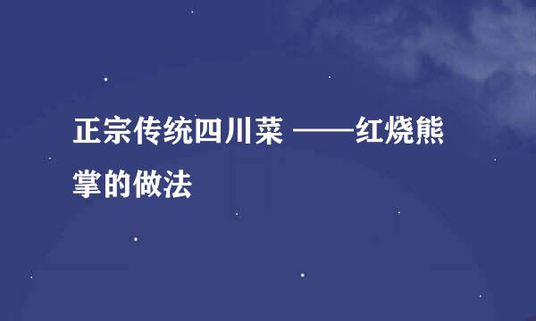 正宗传统四川菜 ——红烧熊掌的做法