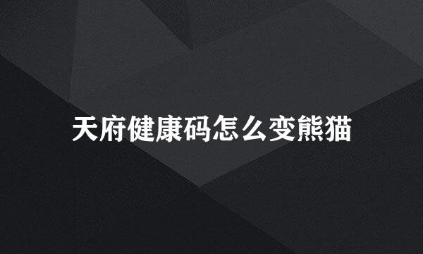 天府健康码怎么变熊猫