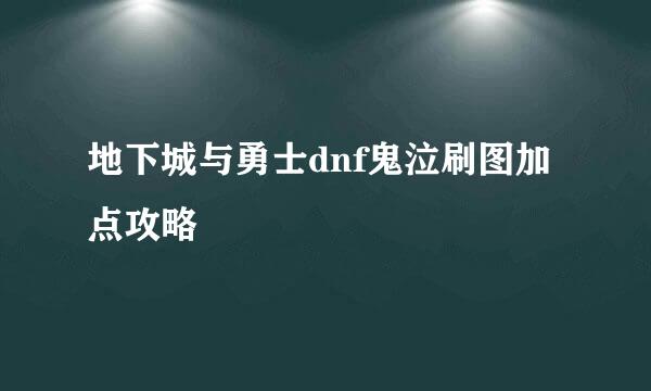 地下城与勇士dnf鬼泣刷图加点攻略