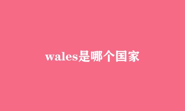 wales是哪个国家
