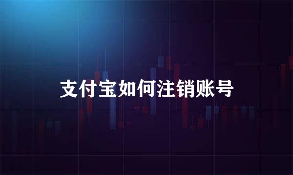 支付宝如何注销账号