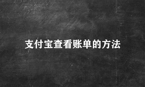 支付宝查看账单的方法