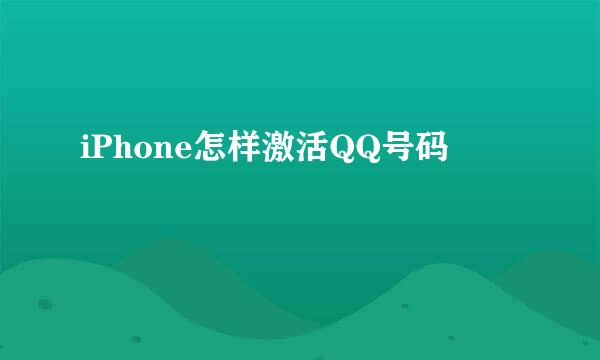 iPhone怎样激活QQ号码