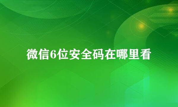 微信6位安全码在哪里看