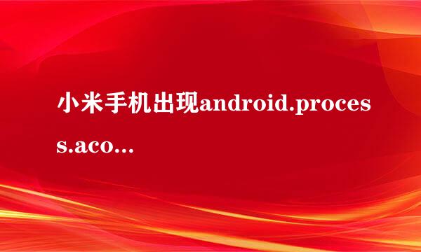 小米手机出现android.process.acore怎么办