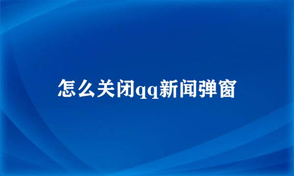 怎么关闭qq新闻弹窗