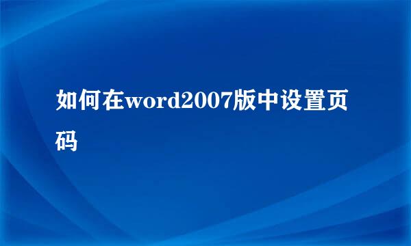 如何在word2007版中设置页码