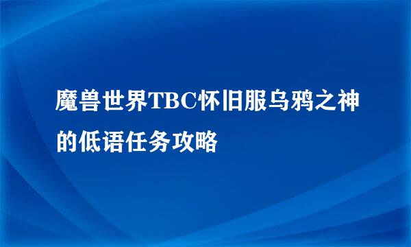 魔兽世界TBC怀旧服乌鸦之神的低语任务攻略