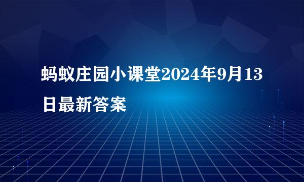 蚂蚁庄园小课堂2024年9月13日最新答案