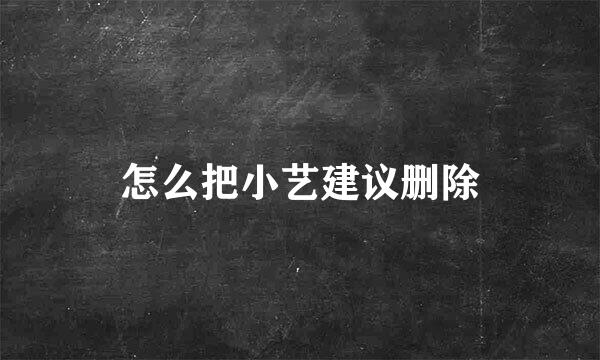 怎么把小艺建议删除
